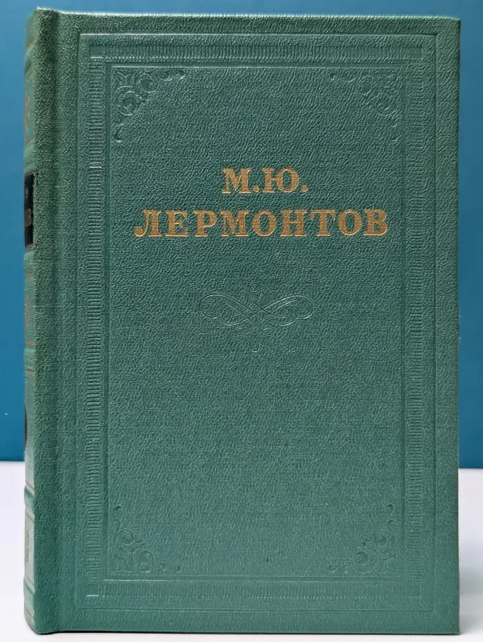 Михаил Лермонтов. Собрание сочинений в 4 томах. Том 2