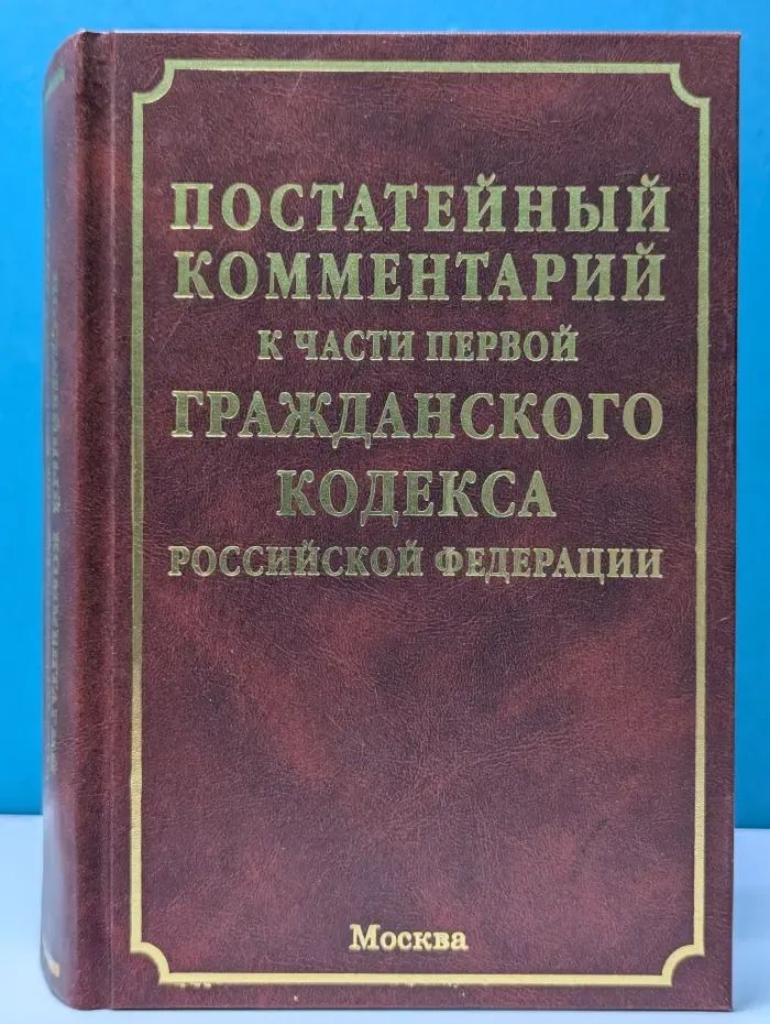 Постатейный комментарий к части первой Гражданского кодекса Российской Федерации