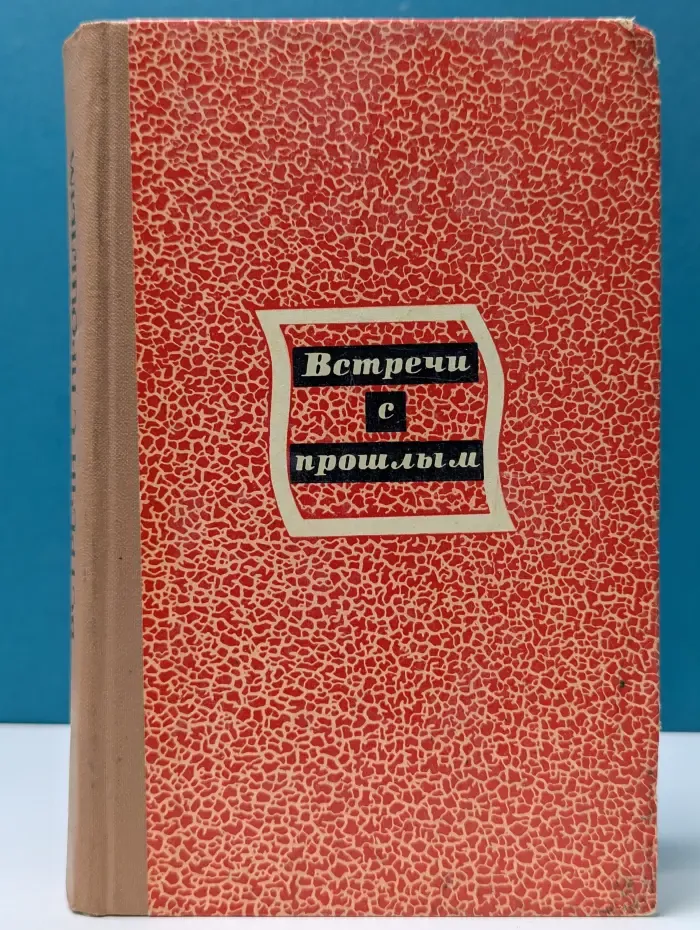 Встречи с прошлым