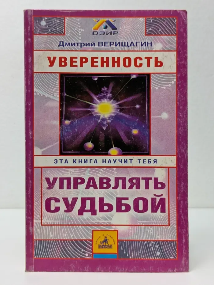 Система ДЭИР. Уверенность. Система навыков дальнейшего энергоинформационного развития, V ступень, первый этап