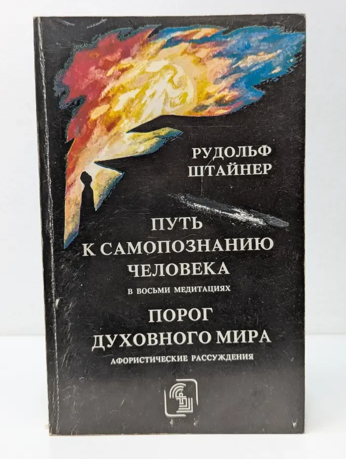 Духовная Наука. Путь к самопознанию человека. Порог духовного мира. Афористические рассуждения