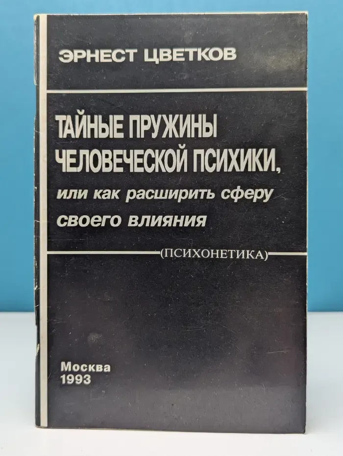 Тайные пружины человеческой психики, или Как расширить сферу своего влияния