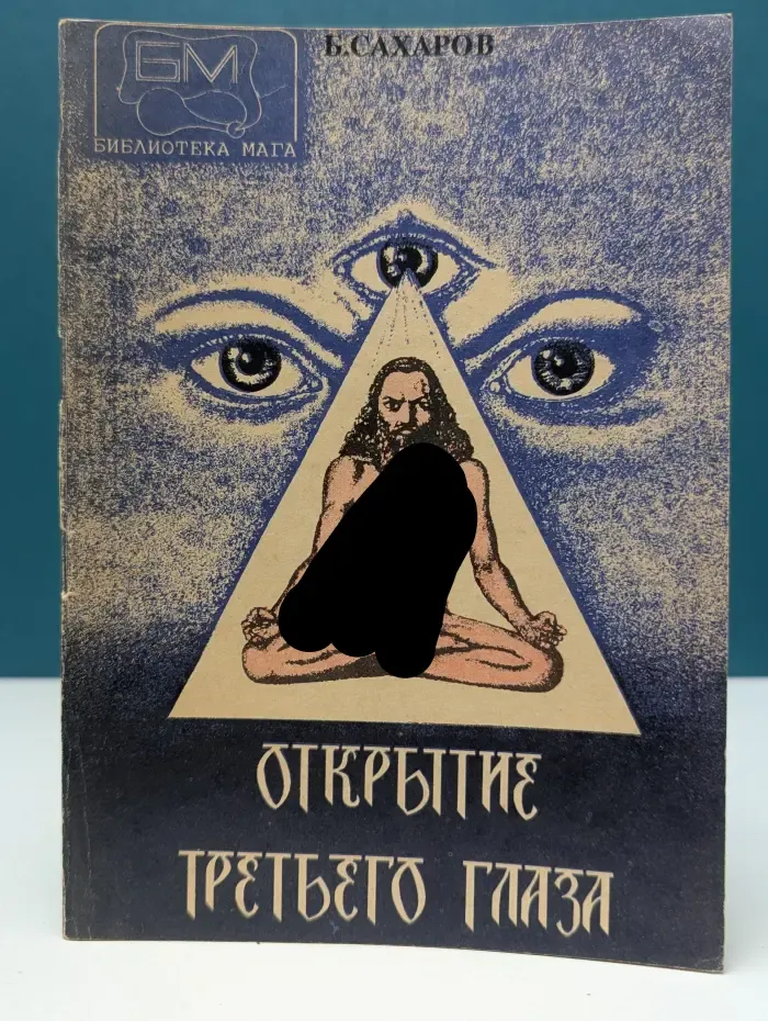 Открытие третьего глаза. Метод и практика. Развитие духовного центра ясновидения