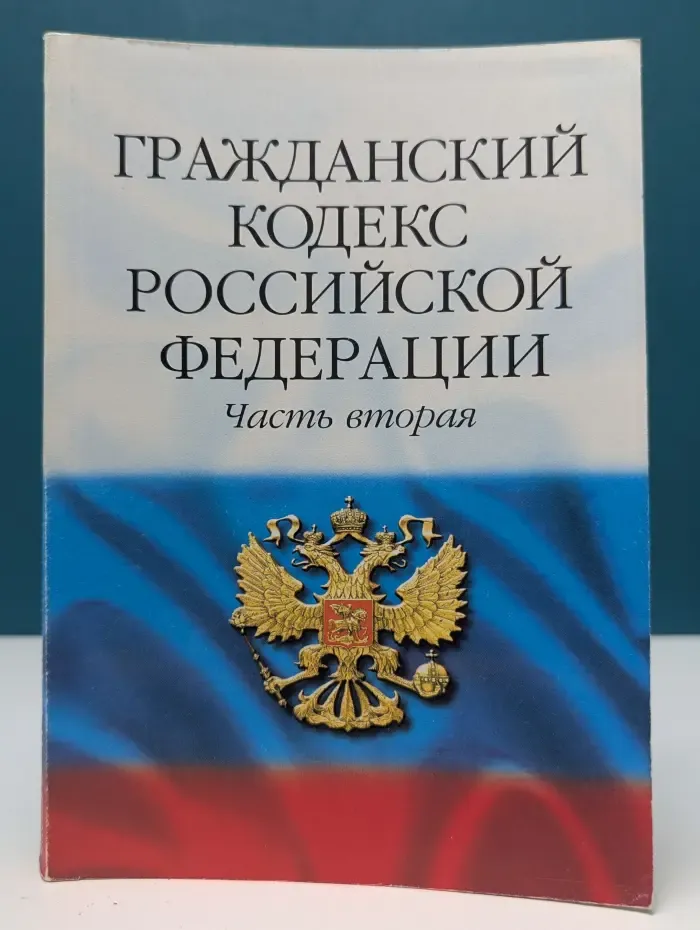 Кодекс. Гражданский кодекс Российской Федерации. Часть 2