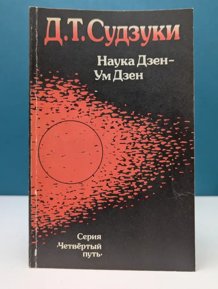 Наука Дзен - ум. Дзен - ум начинающего