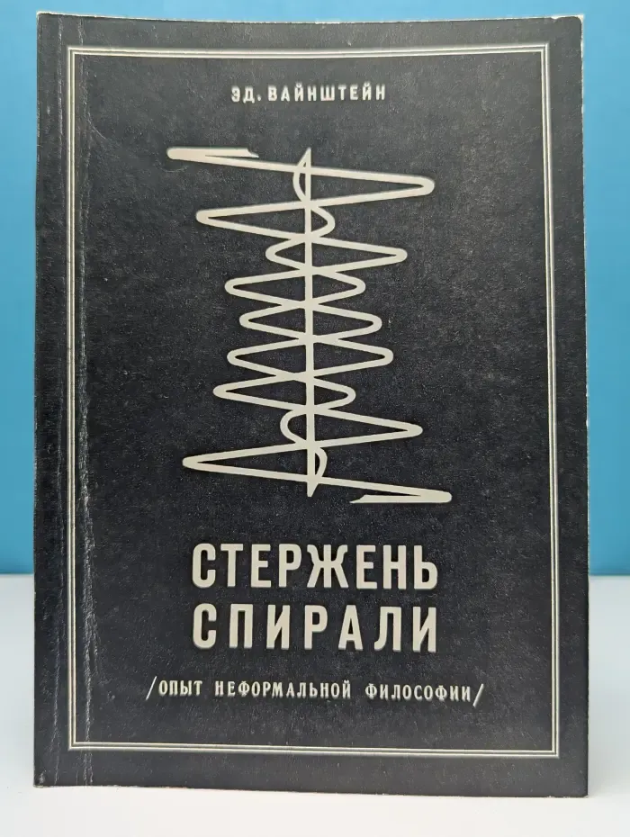 Стержень спирали. Опыт неформальной философии