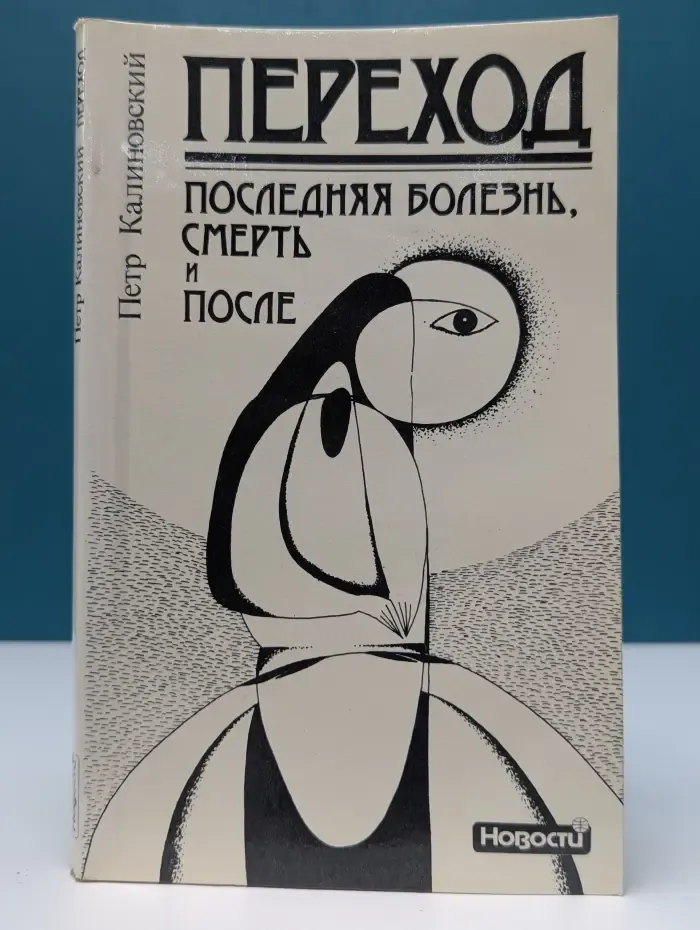 Переход. Последняя болезнь, смерть и после...