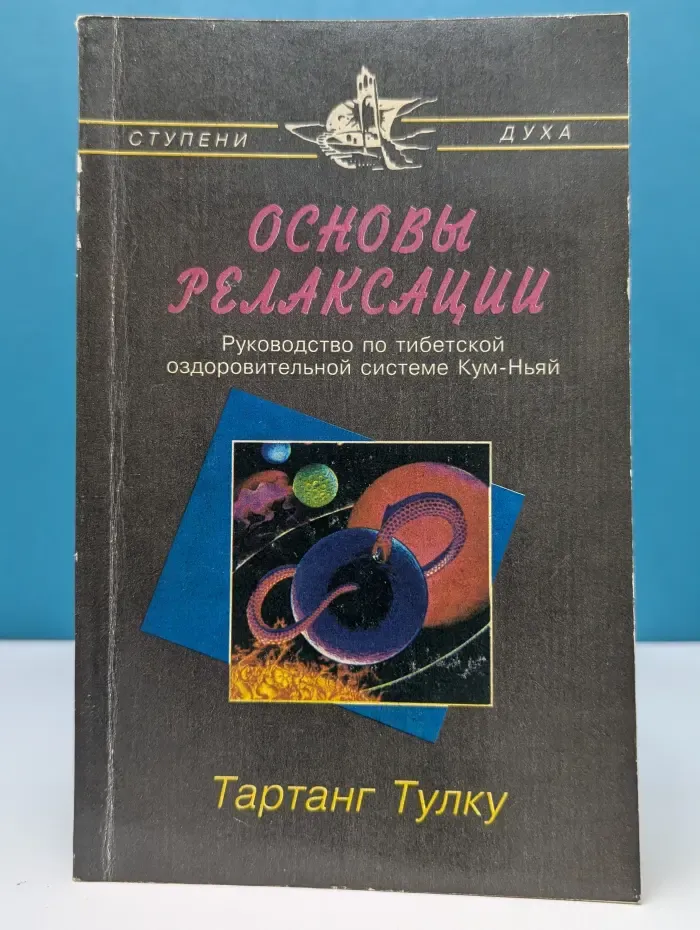 Основы релаксации