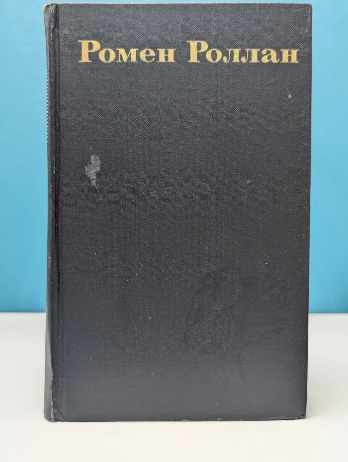Библиотека "Огонек". Библиотека зарубежной классики. Р. Роллан. Собрание сочинений в 9 томах. Том 6