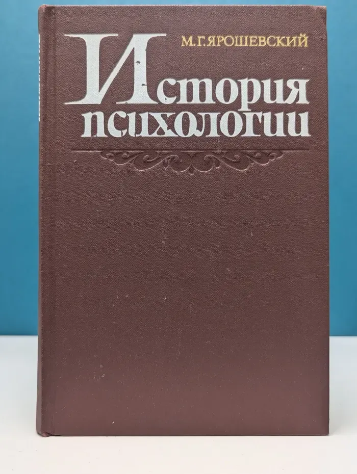 История психологии