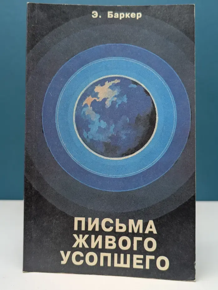Письма живого усопшего