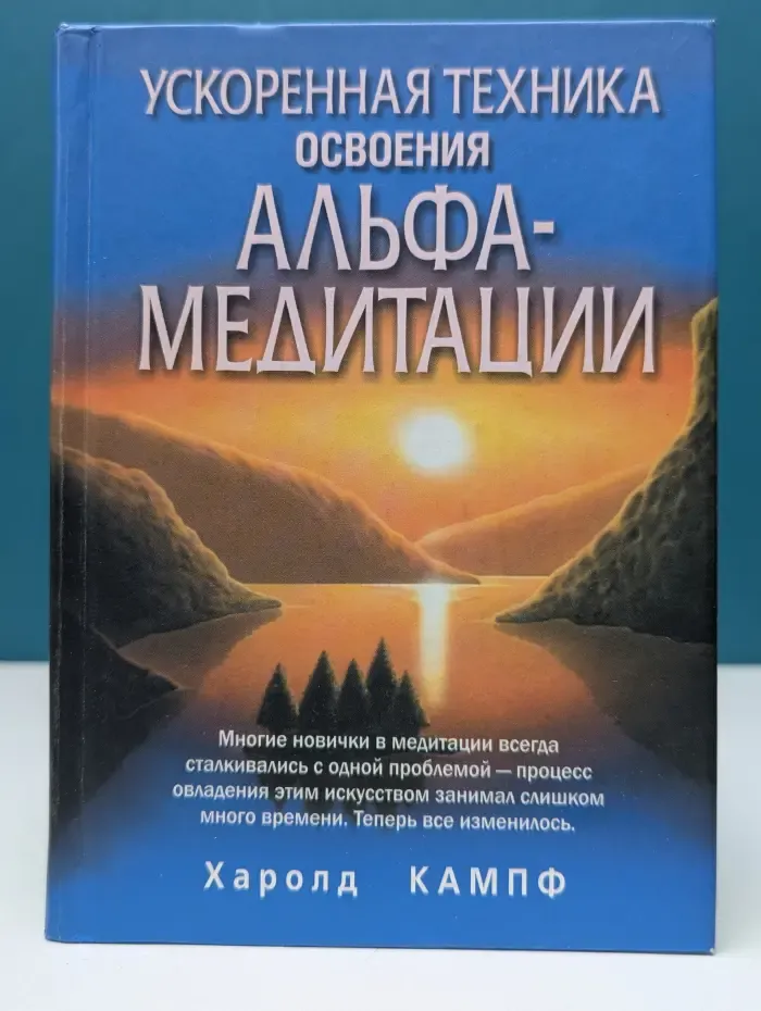 Ускоренная техника освоения альфа-медитации