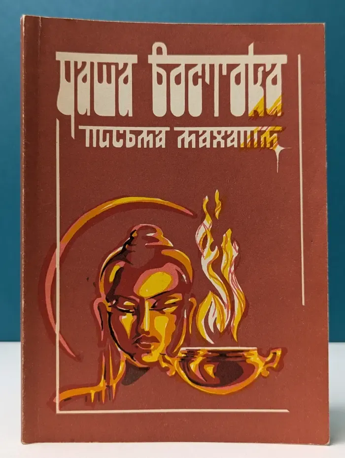 Чаша Востока. Письма Махатм