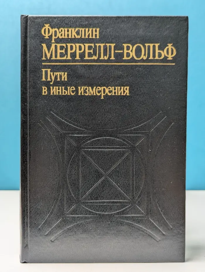 Пути в иные измерения