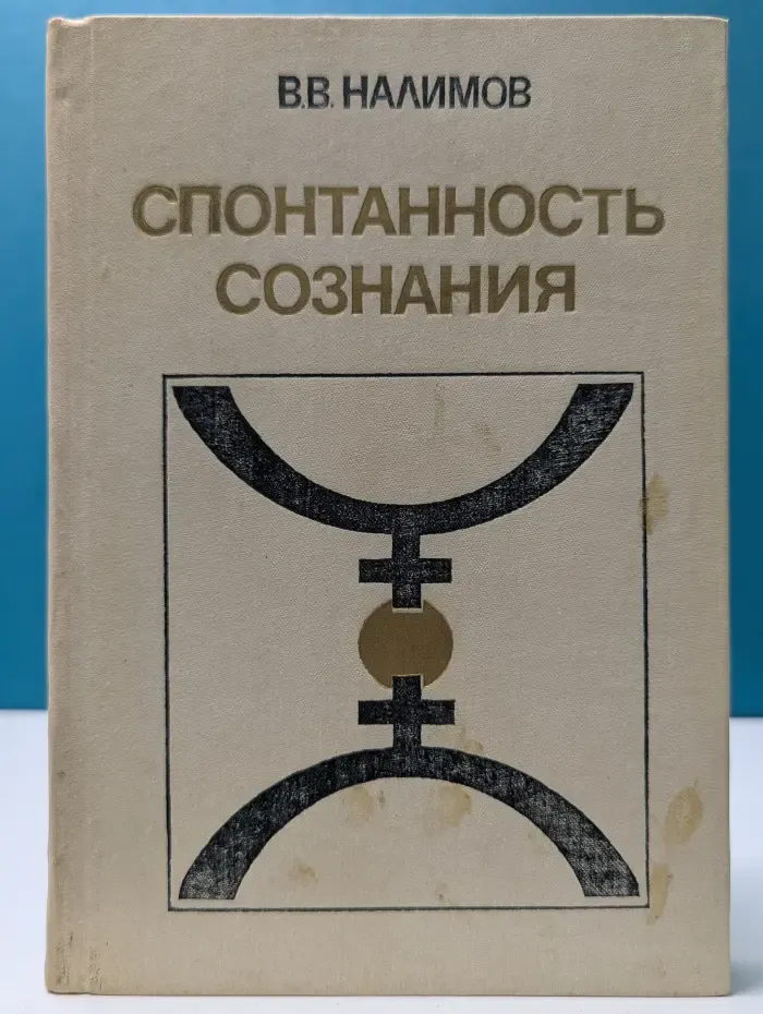 Спонтанность сознания