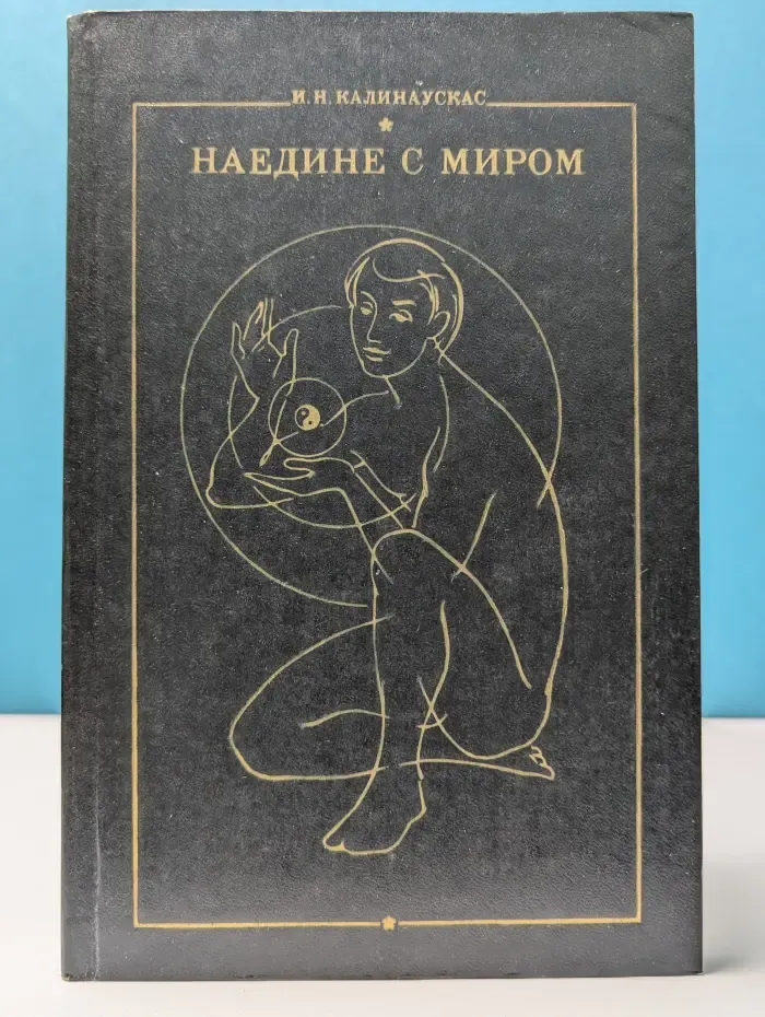 Наедине с миром