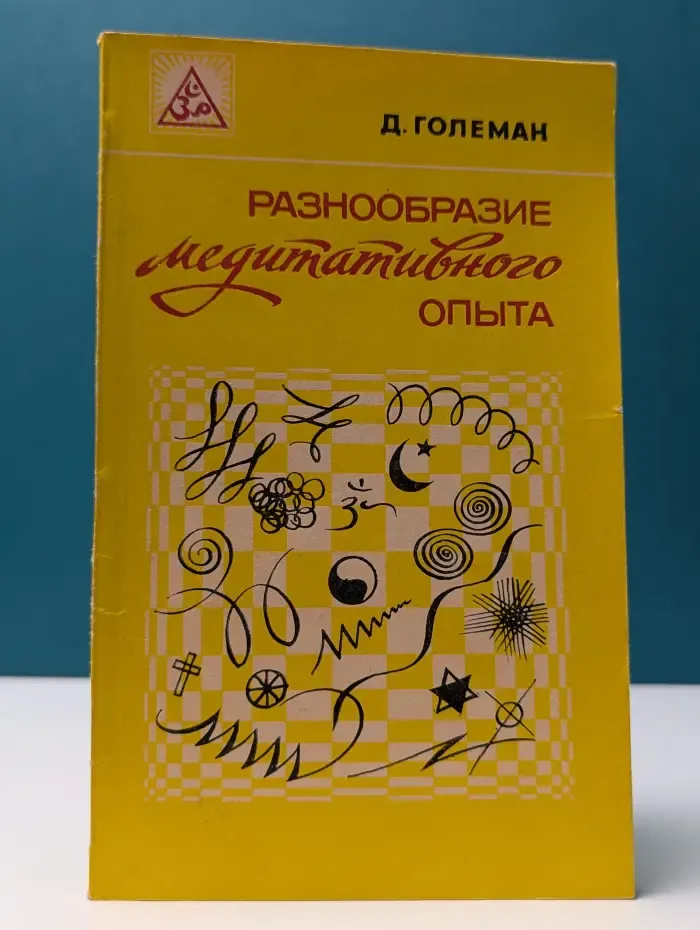 Разнообразие медитативного опыта