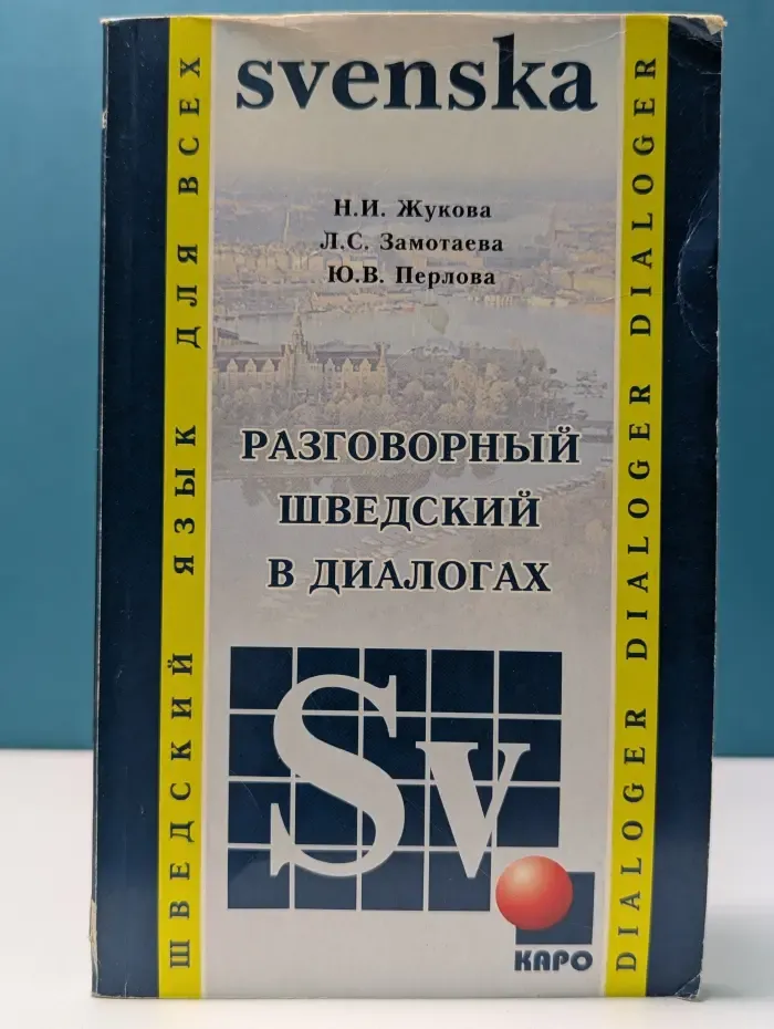 Разговорный шведский в диалогах