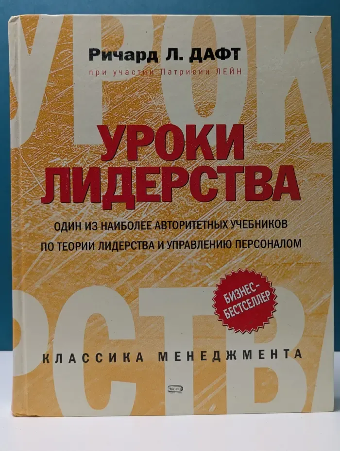 Бизнес-бестселлер. Уроки лидерства