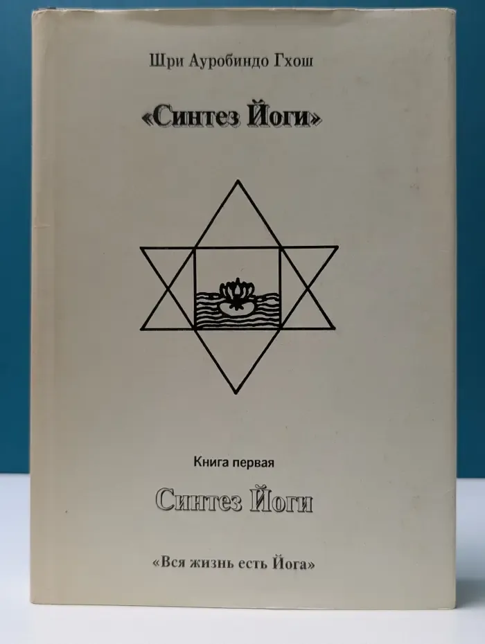 Синтез Йоги. Книга 1. Вся жизнь есть Йога