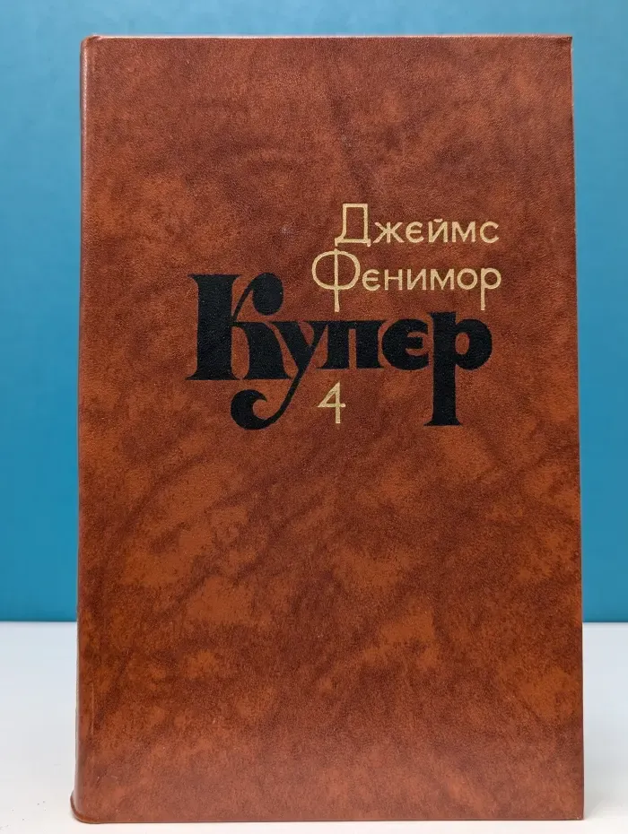 Библиотека "Огонек". Зарубежная классика. Д. Купер. Собрание сочинений в 7 томах. Том 4