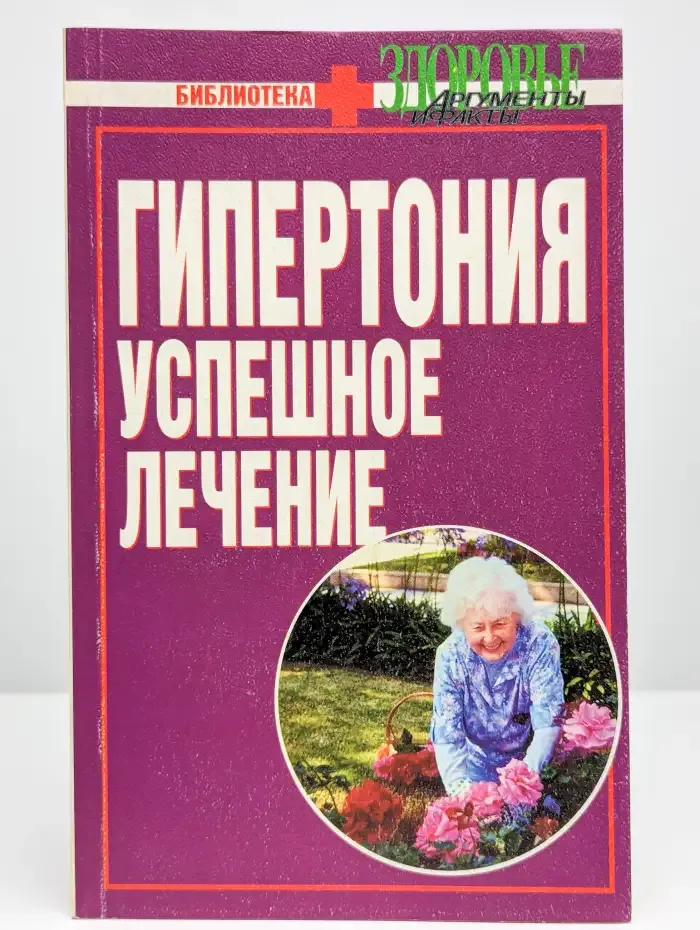 Гипертония. Успешное лечение