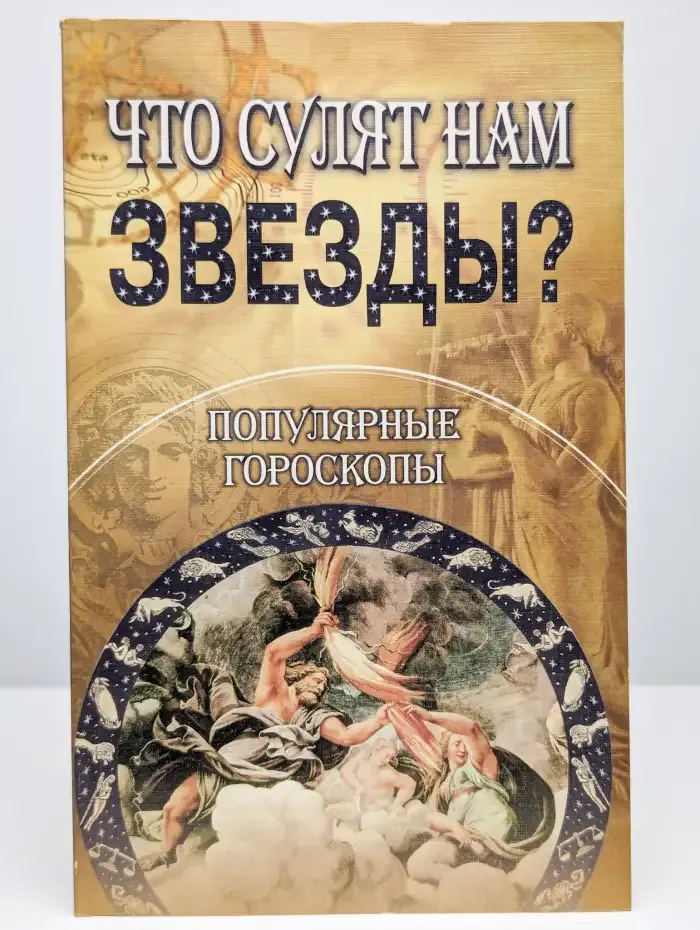 Что сулят нам звезды? Популярные гороскопы