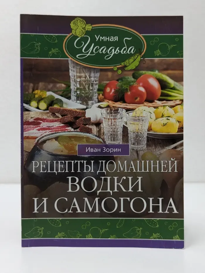Умная усадьба. Рецепты домашней водки и самогона