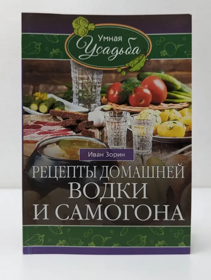 Умная усадьба. Рецепты домашней водки и самогона