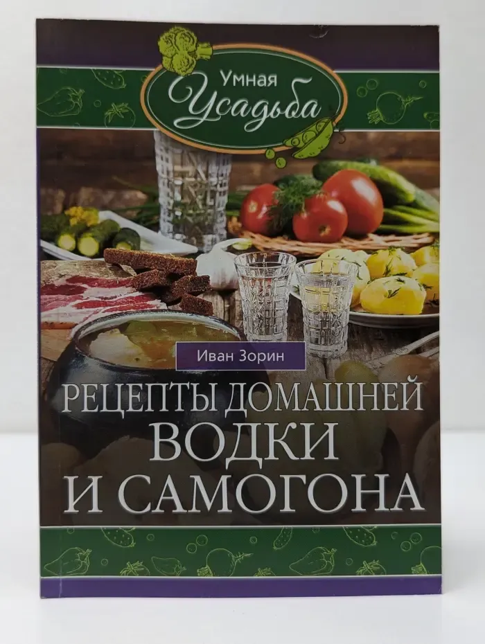 Умная усадьба. Рецепты домашней водки и самогона