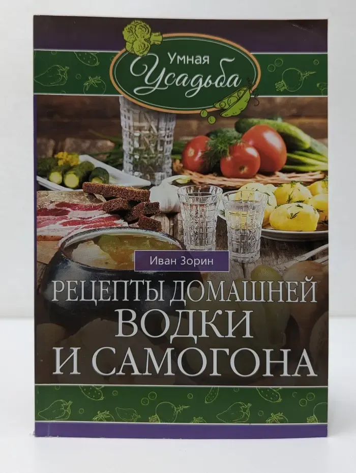 Умная усадьба. Рецепты домашней водки и самогона