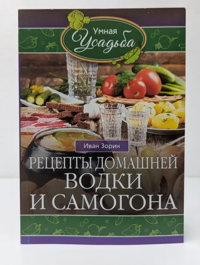 Умная усадьба. Рецепты домашней водки и самогона