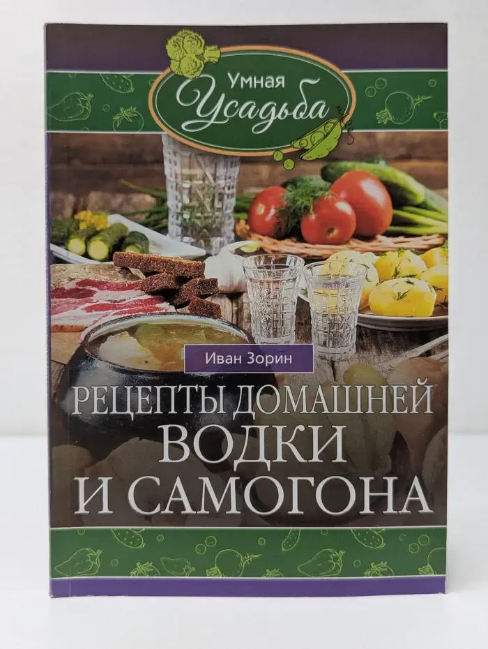 Умная усадьба. Рецепты домашней водки и самогона