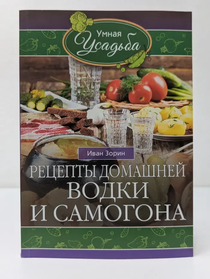 Умная усадьба. Рецепты домашней водки и самогона