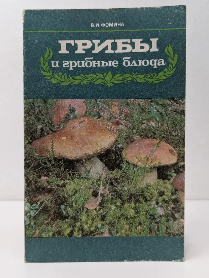 Грибы и грибные блюда