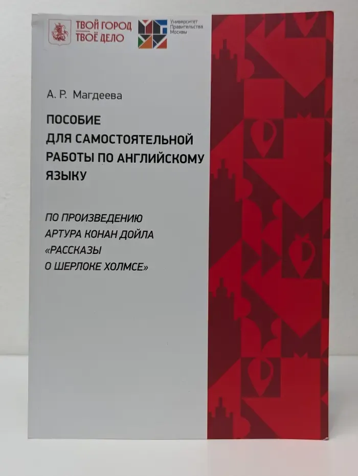 Пособие для самостоятельной работы по английскому языку по произведению Артура Конан Дойла Рассказы о Шерлоке Холмсе