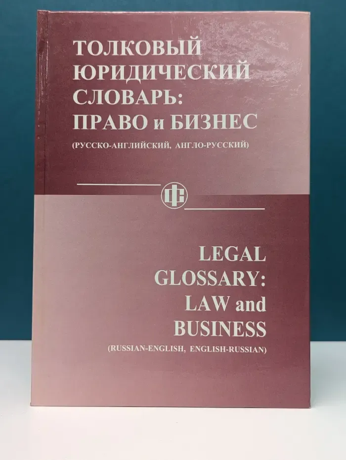 Толковый юридический словарь. Право и бизнес, русско-английский, англо-русский