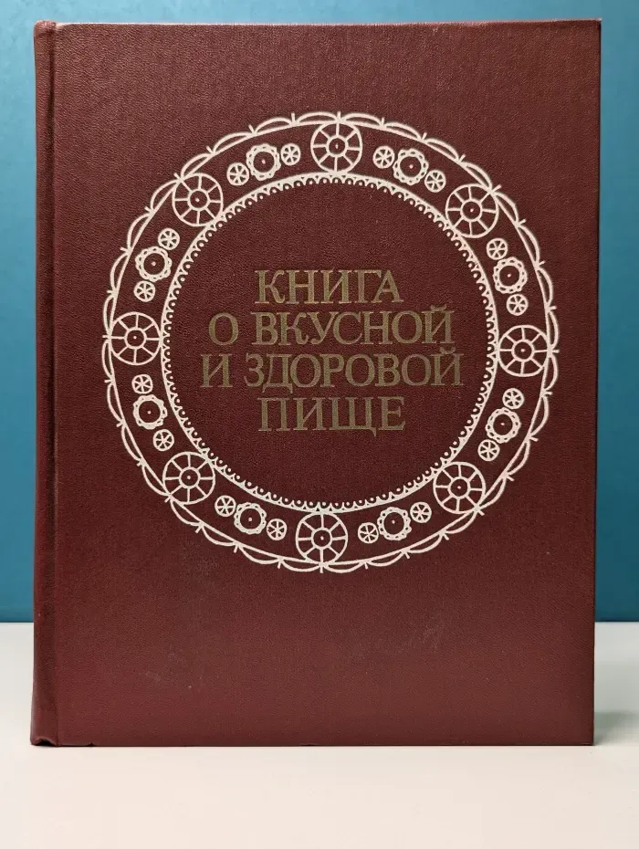 Книга о вкусной и здоровой пище
