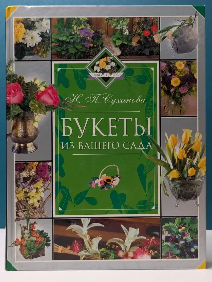 Магия цветов. Букеты из вашего сада