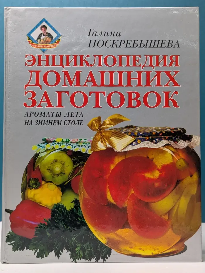 Энциклопедия домашних заготовок. Ароматы лета на зимнем столе