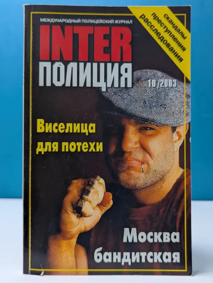 ИнтерПОЛИЦИЯ. Выпуск № 10/2003