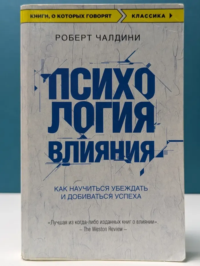 Психология влияния. Как научиться убеждать и добиваться успеха