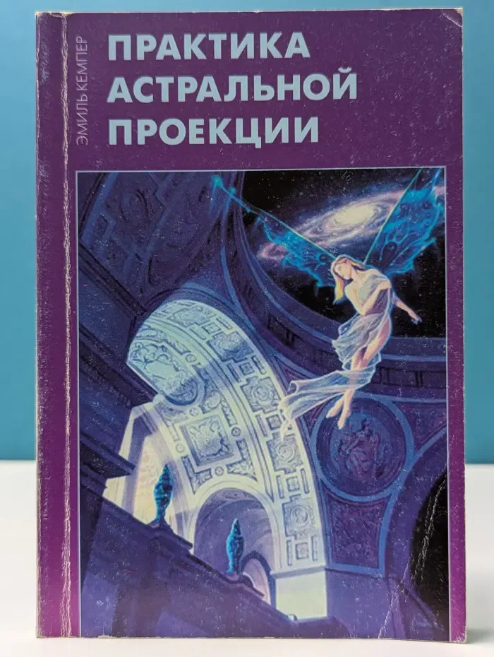 Практика астральной проекции