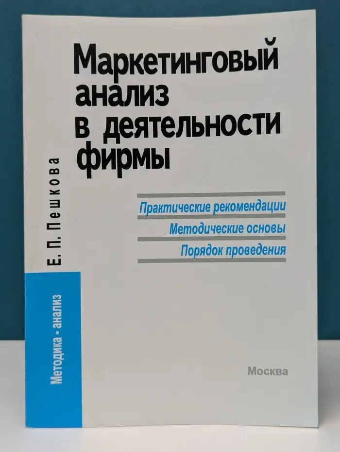Маркетинговый анализ в деятельности фирмы