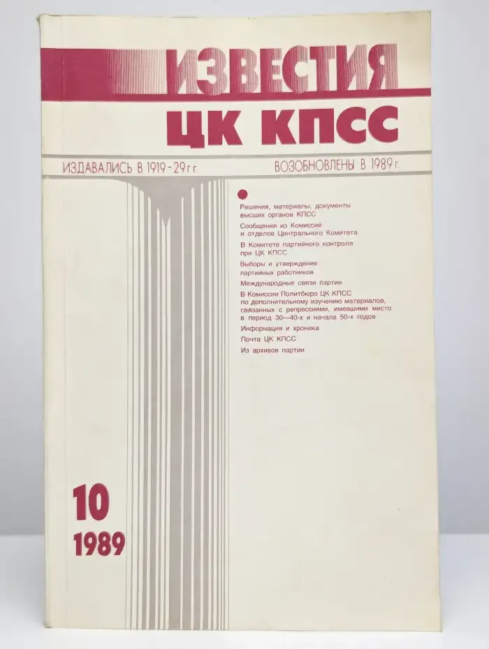 Известия ЦК КПСС. № 10 (1989)