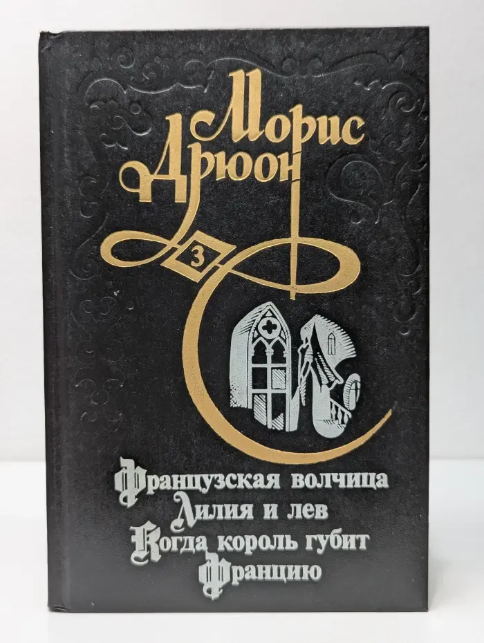 Проклятые короли. Французская волчица. Лилия и лев. Когда король губит Францию