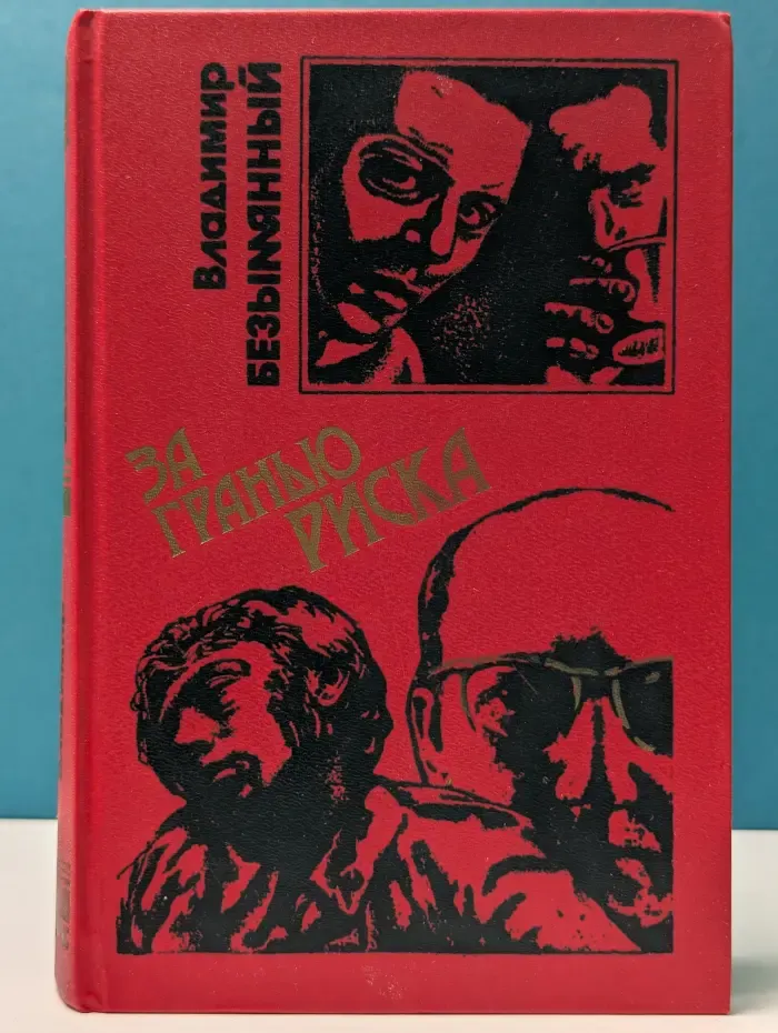 Черная кошка. За гранью риска. Повести
