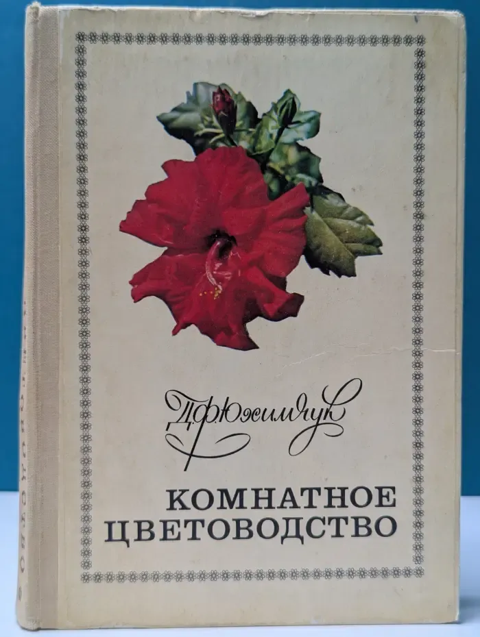 Комнатное цветоводство