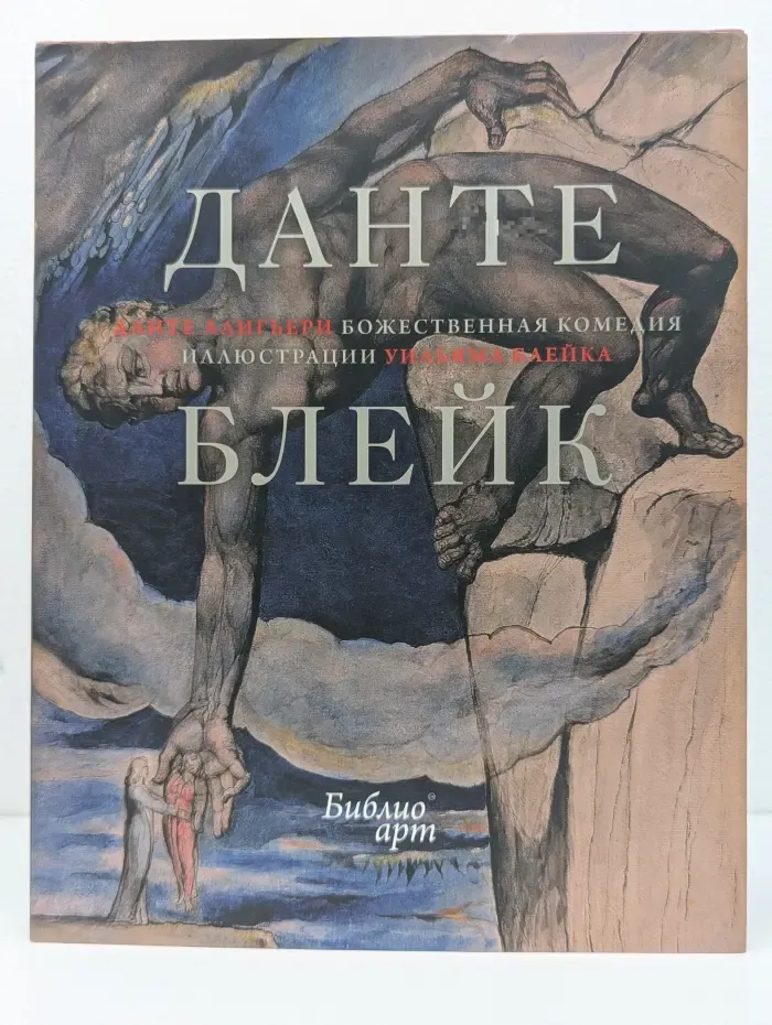 БиблиоАРТ. Божественная комедия