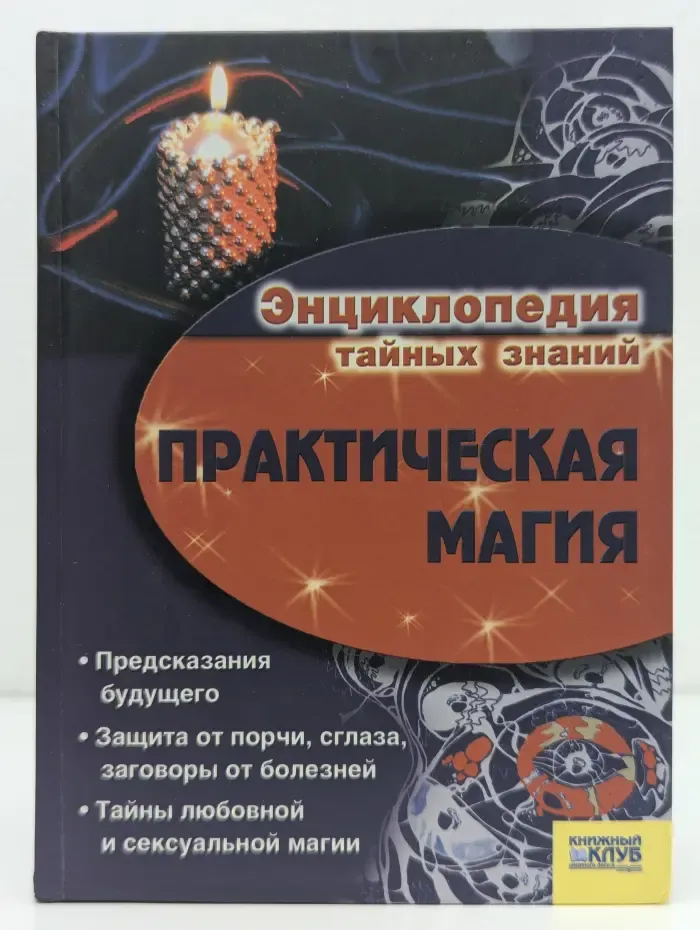 Энциклопедия тайных знаний. Талисманы, амулеты, обереги